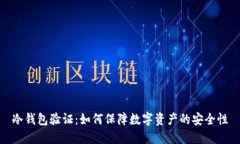冷钱包验证：如何保障数字资产的安全性