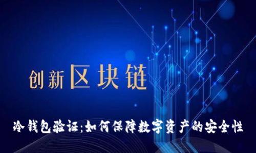 冷钱包验证:如何保障数字资产的安全性