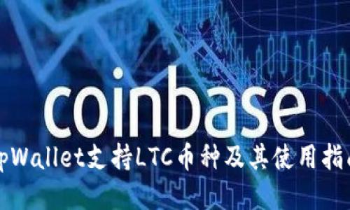 tpWallet支持LTC币种及其使用指南