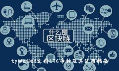 tpWallet支持LTC币种及其使用指南