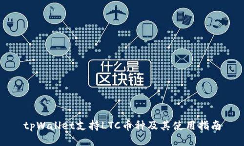 tpWallet支持LTC币种及其使用指南
