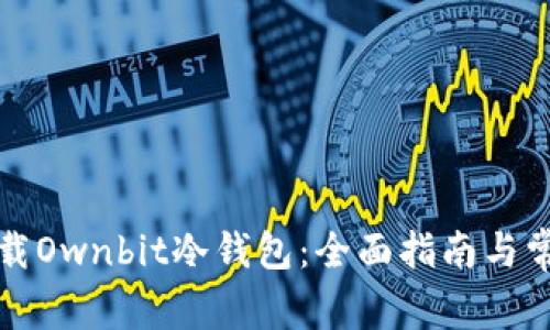 如何安全下载Ownbit冷钱包:全面指南与常见问题解答