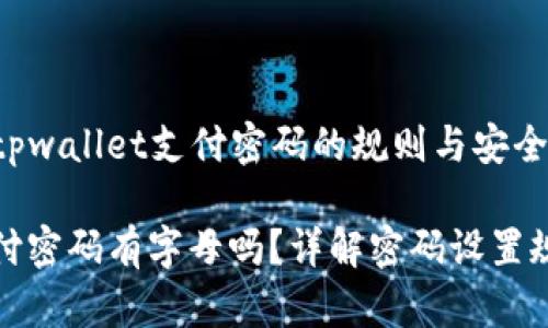 Title: 了解tpwallet支付密码的规则与安全性

tpwallet支付密码有字母吗？详解密码设置规则与安全性