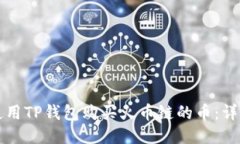 如何使用TP钱包购买火币链的币：详细指南