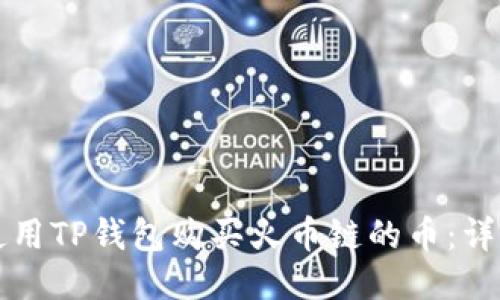 如何使用TP钱包购买火币链的币：详细指南