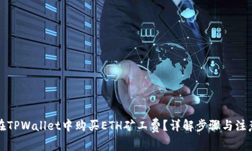 如何在TPWallet中购买ETH矿工费？详解步骤与注意事项