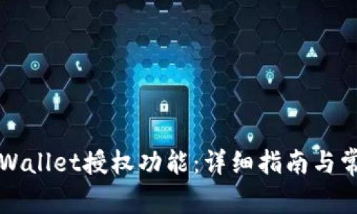 如何关闭TPWallet授权功能:详细指南与常见问题解答