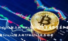 想了解Solana链上的TPWallet吗？这里有你需要知道的