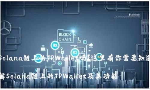 想了解Solana链上的TPWallet吗？这里有你需要知道的一切

深入了解Solana链上的TPWallet及其功能