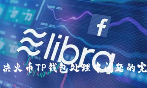 如何解决火币TP钱包处理中问题的完整指南
