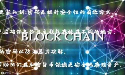 baioti冷钱包模型：安全加密货币存储的最佳实践/baioti

冷钱包, 加密货币, 区块链安全, 数字资产存储/guanjianci

### 内容大纲

1. 引言
   - 什么是冷钱包
   - 冷钱包的重要性

2. 冷钱包的工作原理
   - 如何离线存储加密货币
   - 生成和管理私钥

3. 冷钱包的类型
   - 硬件钱包
   - 冷存储纸钱包
   - 离线电脑/wallet generator

4. 冷钱包的优势和劣势
   - 安全性
   - 便捷性

5. 如何选择适合自己的冷钱包
   - 预算考量
   - 用户需求分析

6. 冷钱包的使用场景
   - 长期投资持有
   - 大额交易的安全防护

7. 冷钱包的保养与维护
   - 定期检查
   - 数据备份

8. 冷钱包在区块链生态中的地位
   - 如何保障用户资产安全
   - 冷钱包与热钱包的对比

9. 总结
   - 冷钱包的未来发展趋势
   - 用户在使用中应注意的事项

### 详细内容

#### 引言

随着加密货币的普及，越来越多的人开始关注如何安全地存储他们的数字资产。传统的存储方法已经无法满足高安全性的需求，因此冷钱包成为一种受欢迎的选择。

冷钱包是指将加密货币离线存储的一种方法，这种方法能有效防止黑客攻击和网络诈骗。本文将深入探讨冷钱包的模型及其在加密货币安全中的重要性。

#### 冷钱包的工作原理

如何离线存储加密货币
冷钱包的核心在于其离线存储的特性。冷钱包并不直接连接到互联网上，因此它能有效避免在线攻击的风险。用户可以通过特定的软件生成密钥对，在离线环境下创建钱包。

生成和管理私钥
私钥是访问和控制加密货币的关键。冷钱包对私钥的管理尤为重要。通常，私钥会在硬件钱包或纸钱包中安全存储，用户需妥善保管，避免丢失或被盗。使用冷钱包的用户也应该定期更新其私钥，以增强安全性。

#### 冷钱包的类型

硬件钱包
硬件钱包是一种专用设备，用于安全地存储加密货币的私钥。它们通常具有加密保护和误操作防护，使用方便，是现代加密货币用户最常用的冷钱包。

冷存储纸钱包
纸钱包是在纸上打印出的公钥和私钥，用户可以通过离线生成程序生成。纸钱包的优点在于没有电子设备的依赖，缺点则是易损毁和丢失。

离线电脑/wallet generator
使用完全不联网的电脑生成钱包也是一种选择。在这种情况下，用户需要确保没有恶意软件，并进行离线交易后再将交易记录上传到网络上。

#### 冷钱包的优势和劣势

安全性
冷钱包最大的优势就是安全性，其离线特点有效避免了在线攻击、钓鱼、恶意软件的威胁。区域性存储使得用户能完全掌控自己的私钥。

便捷性
尽管安全性高，但冷钱包在交易时的便捷性相对较低。用户需要在转移资产时将设备连接到互联网，这可能影响交易效率。

#### 如何选择适合自己的冷钱包

预算考量
在选择冷钱包时，用户首先需要考虑预算。硬件钱包价格通常较高，但提供了更好的安全性和便捷性。

用户需求分析
不同用户对于冷钱包的需求各异。例如，长期持有者可能更偏爱纸钱包，而频繁交易的用户则可能选择硬件钱包。

#### 冷钱包的使用场景

长期投资持有
对于希望长期持有加密资产的投资者，冷钱包是最佳选择。有效地降低了风险，使得资产更加安全。

大额交易的安全防护
在进行大额交易时，使用冷钱包能提供额外的安全保护。即使账户遭到攻击，黑客也无法轻易接触到存储在冷钱包中的资产。

#### 冷钱包的保养与维护

定期检查
定期对冷钱包进行检查，确保其运行正常，密码是否已被泄露，与定期备份是至关重要的。

数据备份
用户应确保拥有私钥备份，并将其保存在安全的地方。一旦钱包出现问题，备份能确保用户能找回资产。

#### 冷钱包在区块链生态中的地位

如何保障用户资产安全
冷钱包在区块链生态中起到了资产安全的基石作用。它为用户提供了有效的资产保护机制，降低了交易风险。

冷钱包与热钱包的对比
冷钱包和热钱包的主要区别在于连接互联网的方式。热钱包适合频繁交易，但安全性较低；冷钱包适合存储大额资产，相对安全。

#### 总结

冷钱包不仅提供了高安全性的存储方式，还适合长时间持有的用户。随着加密货币市场的发展，冷钱包的应用场景也在不断扩展。

未来，冷钱包的技术将不断进步，安全性也将得到进一步提升。用户在选择和使用冷钱包时，应关注钱包的安全性和便捷性，以确保资产的安全和流动性。

### 相关问题

1. 什么是冷钱包以及它如何运作？
2. 为什么冷钱包比热钱包更安全？
3. 选择冷钱包时应考虑哪些因素？
4. 冷钱包的存储方式有哪些？
5. 冷钱包是否适合所有类型的加密货币用户？
6. 如何维护和保养冷钱包以确保安全性？

### 详细介绍每个问题

#### 1. 什么是冷钱包以及它如何运作？

冷钱包的定义
冷钱包是指一种不与互联网连接的加密货币存储方式。因其离线特性，使其在防止黑客攻击、数据泄露等方面具有显著优势。冷钱包涵盖了诸如硬件钱包、纸钱包和离线生成钱包等多种形式。

冷钱包的工作原理
冷钱包的核心在于其密钥的离线生成和存储。用户可通过拥有完全控制的设备生成钱包地址和私钥，并通过各种存储方法（如硬件、纸张等）进行保护。

冷钱包的使用场景
冷钱包主要适用于长期持有资产的用户。通过将大部分加密资产安全存储在冷钱包中，用户可以有效降低被攻击的风险，同时针对小额、频繁交易的需求可以使用热钱包进行操作。

#### 2. 为什么冷钱包比热钱包更安全？

冷钱包的优势
冷钱包的最大优势在于其离线特性。冷钱包从不与网络直接连接，使得黑客无法通过网络攻击获取私钥。此外，它能够有效避免木马病毒和其他恶意软件的侵扰。

热钱包的局限性
相比之下，热钱包则因其在线特性，更容易受到网络攻击和数据泄露的风险。虽然热钱包便于频繁交易，但资产的安全性不如冷钱包。

用户应如何选择
用户在选择时，应依据自己的实际需求来决定。如果是长期投资，建议优先考虑冷钱包以保障资产安全；如果是频繁交易，热钱包则更为便捷。

#### 3. 选择冷钱包时应考虑哪些因素？

预算考量
在选择冷钱包时，用户需先考虑预算。硬件钱包相对价格高，但提供了更好的安全性。用户需在价格架构和安全性之间找到平衡点。

使用方便性
对于频繁使用冷钱包的用户，选用易于操作的产品是关键。同时，查看产品的用户体验和评价也是必要的步骤。

安全性及品牌信誉
选择品牌时，用户应优先选择知名、口碑良好的安全产品。一个好的品牌通常意味着更好质量和后续服务保障。

#### 4. 冷钱包的存储方式有哪些？

硬件钱包
硬件钱包是将密钥保存于专用设备中的解方案，能够在强大的加密保护和防篡改设计下工作。用户可以通过 USB 连接进行交易，但孔吸引并不直接与网络连接。

纸钱包
纸钱包通过离线设备生成密钥，然后打印在纸上，属于非常低技术设备的一种选择。需特别小心纸张安全，防止其被水损毁或丢失。

离线生成的钱包
为确保最安全，用户可使用完全离线的电脑生成钱包。用户需确保该电脑是孤立的，且没有被安装恶意软件。

#### 5. 冷钱包是否适合所有类型的加密货币用户？

适合长期投资者
冷钱包对于希望长期投资和不频繁交易的用户非常适合，因为它提供了更高的安全性和较强的保护机制。

适合大额交易用户
如果用户需要存储大额加密资产，冷钱包提供了更加可靠的存储选择。然而，对于频繁交易的用户则可能显得不够灵活。

如何根据个人需求选择
用户在选择时应考虑自身的交易频率、持币时间和对安全的需求，从而选择最适合的存储方式。

#### 6. 如何维护和保养冷钱包以确保安全性？

定期检查和更新
冷钱包用户应定期进行检查，确保设备无损坏，且操作系统和固件均为最新。定期更新私钥、密码是提升安全性的有效方式。

数据备份
备份私钥并保存在安全位置显得尤为重要，确保在任何情况下可以恢复资产。用户应确保备份与主钱包存放在不同的地方。

使用安全措施
此外，用户使用冷钱包时应避免随意显示私钥，确保不被他人知晓，并选择较复杂的密码以防止暴力破解。

通过这些内容和问题的深入探讨，能够更好地指导用户对冷钱包的理解和应用，帮助他们在加密货币领域更安全地存储资产。