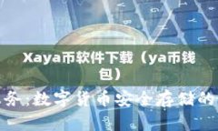 冷钱包服务：数字货币安全存储的最佳选择