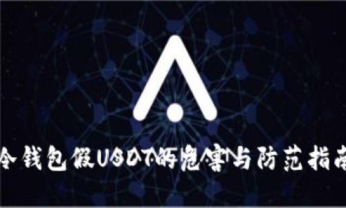 冷钱包假USDT的危害与防范指南