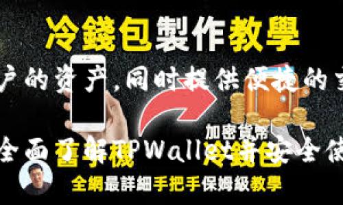   如何在TPWallet中创建自己的钱包 / 
 guanjianci TPWallet, 创建钱包, 数字货币, 区块链 /guanjianci 

### 内容主体大纲

1. 引言
   - 什么是TPWallet
   - 创建钱包的意义

2. TPWallet的安装与配置
   - 在手机上安装TPWallet
   - 网络连接和账户设置

3. 创建新钱包的步骤
   - 选择“创建钱包”选项
   - 设置安全密码
   - 写下助记词
   - 完成创建流程

4. 钱包的基本功能
   - 发送和接收数字资产
   - 查询余额和交易记录
   - 资产管理和转换

5. 钱包的安全性
   - 如何保护助记词和私钥
   - 启用双重身份验证
   - 定期更新安全设置

6. 常见问题解答
   - 如何找回钱包
   - TPWallet中资产的转入转出流程
   - 如何处理交易失败
   - 如何升级TPWallet
   - 多币种支持及其转换
   - 其他使用小技巧

### 引言

#### 什么是TPWallet
TPWallet是一个安全易用的数字货币钱包，支持多种区块链资产的管理。随着区块链技术的发展，越来越多的人开始使用数字货币，拥有一个安全的数字钱包变得越来越重要。TPWallet凭借其用户友好的界面和丰富的功能，成为众多用户的选择。

#### 创建钱包的意义
创建自己的数字钱包不仅可以存储和管理数字资产，还能进行交易，参与各种区块链活动。拥有自主的钱包，用户可以对自己的资产进行更好的控制，避免集中式平台可能带来的风险。

### TPWallet的安装与配置

#### 在手机上安装TPWallet
首先，用户需前往应用商店（App Store或Google Play）下载TPWallet。搜索“TPWallet”，下载并安装应用。安装完成后，打开应用，界面清晰明了，只需按照提示进行初始设置。

#### 网络连接和账户设置
安装完成后，TPWallet会要求连接到互联网。在使用过程中确保网络稳定能够保障交易的顺利进行。用户需根据提示设置账户信息，如昵称、语言等，这些信息将帮助用户更便捷地使用钱包。

### 创建新钱包的步骤

#### 选择“创建钱包”选项
当用户打开TPWallet后，首页会有“创建钱包”和“导入钱包”两项选择。选择“创建钱包”进入新钱包的创建流程。此过程将是确保用户钱包安全和隐私的关键步骤。

#### 设置安全密码
创建钱包后，用户需要设置一个强密码。此密码将用于加密用户的私钥，确保钱包内资产的安全。建议使用包含字母、数字和符号的组合方式，避免使用简单易猜的密码。

#### 写下助记词
助记词是恢复钱包的关键。如果用户遗忘密码或丢失手机，可以通过助记词恢复钱包。在屏幕上将会显示一组助记词，请务必妥善保存，不要分享给任何人。

#### 完成创建流程
在确认密码和助记词无误后，用户可以完成钱包的创建。TPWallet会提示用户一些入门建议，如如何管理资产、进行交易等。

### 钱包的基本功能

#### 发送和接收数字资产
TPWallet允许用户轻松发送和接收各种数字资产，用户需要输入对方的地址、交易金额和附加信息，以完成交易。交易一旦通过网络确认，将会在用户的交易记录中显示。

#### 查询余额和交易记录
用户可以随时查看钱包余额和历史交易，对每一笔交易的详情都有记录，方便用户跟踪自己的资产。若发现异常情况，及时处理防范风险。

#### 资产管理和转换
TPWallet支持多种数字资产，并提供便捷的资产管理和转换功能，用户可以在不同货币之间进行转换，利用市场波动实现利润最大化。

### 钱包的安全性

#### 如何保护助记词和私钥
助记词和私钥是钱包的核心安全保障，用户务必要将其妥善保存，最好在多个安全的地方进行备份，避免因手机丢失或损坏导致资产损失。

#### 启用双重身份验证
为了增强账户安全性，TPWallet提供双重身份验证功能，用户可通过手机短信或应用进行身份验证，进一步保护账户免受未经授权的访问。

#### 定期更新安全设置
用户需要定期检查和更新钱包的安全设置，例如更改密码和备份助记词等，以确保钱包始终处于安全状态。

### 常见问题解答

#### 如何找回钱包
如何找回钱包
在忘记密码或无法访问钱包的情况下，用户可以通过助记词找回钱包。打开TPWallet，选择“恢复钱包”选项，输入之前保存的助记词。系统会自动帮助用户恢复资产。

#### TPWallet中资产的转入转出流程
TPWallet中资产的转入转出流程
要向TPWallet转入资产，用户需要获取TPWallet提供的接收地址，将该地址提供给转账方；若用户要对外转出资产，需要在应用内输入接收方的地址、转账金额等信息，确认无误后完成转账。

#### 如何处理交易失败
如何处理交易失败
交易失败通常由于网络拥堵或输入错误地址造成。用户可在交易记录中查看失败原因，必要时重新发起转账请求并确保所有信息的准确性。

#### 如何升级TPWallet
如何升级TPWallet
TPWallet会不定期推出升级版本以修复漏洞和功能。用户可在应用商店中查看更新，及时下载安装最新版本，确保使用体验流畅并保持安全性。

#### 多币种支持及其转换
多币种支持及其转换
TPWallet支持多种数字资产，用户可在钱包中查看当前支持币种列表。通过钱包内置的资产转换功能，用户可在不同币种间进行转换，抓住市场机会，实现资产增值。

#### 其他使用小技巧
其他使用小技巧
小技巧包括定期检查账户安全设置，了解市场动态，使用应用内提供的教育资源及论坛内容来提升自身对区块链和数字资产的理解，从而更好地管理钱包和资产。

### 结论
通过以上步骤与技巧，用户应能顺利在TPWallet中创建和管理自己的数字钱包。安全的钱包能够有效保护用户的资产，同时提供便捷的交易体验。在操作钱包的同时，用户应保持警惕，随时关注钱包的安全性，从而避免潜在风险。

这篇关于如何在TPWallet中创建自己的钱包的文章涵盖了从安装、创建到安全管理的一系列内容，帮助用户全面了解TPWallet并安全使用。