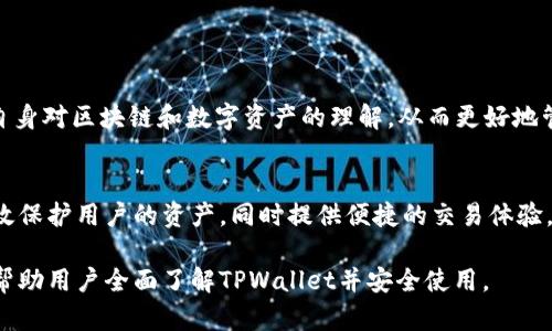   如何在TPWallet中创建自己的钱包 / 
 guanjianci TPWallet, 创建钱包, 数字货币, 区块链 /guanjianci 

### 内容主体大纲

1. 引言
   - 什么是TPWallet
   - 创建钱包的意义

2. TPWallet的安装与配置
   - 在手机上安装TPWallet
   - 网络连接和账户设置

3. 创建新钱包的步骤
   - 选择“创建钱包”选项
   - 设置安全密码
   - 写下助记词
   - 完成创建流程

4. 钱包的基本功能
   - 发送和接收数字资产
   - 查询余额和交易记录
   - 资产管理和转换

5. 钱包的安全性
   - 如何保护助记词和私钥
   - 启用双重身份验证
   - 定期更新安全设置

6. 常见问题解答
   - 如何找回钱包
   - TPWallet中资产的转入转出流程
   - 如何处理交易失败
   - 如何升级TPWallet
   - 多币种支持及其转换
   - 其他使用小技巧

### 引言

#### 什么是TPWallet
TPWallet是一个安全易用的数字货币钱包，支持多种区块链资产的管理。随着区块链技术的发展，越来越多的人开始使用数字货币，拥有一个安全的数字钱包变得越来越重要。TPWallet凭借其用户友好的界面和丰富的功能，成为众多用户的选择。

#### 创建钱包的意义
创建自己的数字钱包不仅可以存储和管理数字资产，还能进行交易，参与各种区块链活动。拥有自主的钱包，用户可以对自己的资产进行更好的控制，避免集中式平台可能带来的风险。

### TPWallet的安装与配置

#### 在手机上安装TPWallet
首先，用户需前往应用商店（App Store或Google Play）下载TPWallet。搜索“TPWallet”，下载并安装应用。安装完成后，打开应用，界面清晰明了，只需按照提示进行初始设置。

#### 网络连接和账户设置
安装完成后，TPWallet会要求连接到互联网。在使用过程中确保网络稳定能够保障交易的顺利进行。用户需根据提示设置账户信息，如昵称、语言等，这些信息将帮助用户更便捷地使用钱包。

### 创建新钱包的步骤

#### 选择“创建钱包”选项
当用户打开TPWallet后，首页会有“创建钱包”和“导入钱包”两项选择。选择“创建钱包”进入新钱包的创建流程。此过程将是确保用户钱包安全和隐私的关键步骤。

#### 设置安全密码
创建钱包后，用户需要设置一个强密码。此密码将用于加密用户的私钥，确保钱包内资产的安全。建议使用包含字母、数字和符号的组合方式，避免使用简单易猜的密码。

#### 写下助记词
助记词是恢复钱包的关键。如果用户遗忘密码或丢失手机，可以通过助记词恢复钱包。在屏幕上将会显示一组助记词，请务必妥善保存，不要分享给任何人。

#### 完成创建流程
在确认密码和助记词无误后，用户可以完成钱包的创建。TPWallet会提示用户一些入门建议，如如何管理资产、进行交易等。

### 钱包的基本功能

#### 发送和接收数字资产
TPWallet允许用户轻松发送和接收各种数字资产，用户需要输入对方的地址、交易金额和附加信息，以完成交易。交易一旦通过网络确认，将会在用户的交易记录中显示。

#### 查询余额和交易记录
用户可以随时查看钱包余额和历史交易，对每一笔交易的详情都有记录，方便用户跟踪自己的资产。若发现异常情况，及时处理防范风险。

#### 资产管理和转换
TPWallet支持多种数字资产，并提供便捷的资产管理和转换功能，用户可以在不同货币之间进行转换，利用市场波动实现利润最大化。

### 钱包的安全性

#### 如何保护助记词和私钥
助记词和私钥是钱包的核心安全保障，用户务必要将其妥善保存，最好在多个安全的地方进行备份，避免因手机丢失或损坏导致资产损失。

#### 启用双重身份验证
为了增强账户安全性，TPWallet提供双重身份验证功能，用户可通过手机短信或应用进行身份验证，进一步保护账户免受未经授权的访问。

#### 定期更新安全设置
用户需要定期检查和更新钱包的安全设置，例如更改密码和备份助记词等，以确保钱包始终处于安全状态。

### 常见问题解答

#### 如何找回钱包
如何找回钱包
在忘记密码或无法访问钱包的情况下，用户可以通过助记词找回钱包。打开TPWallet，选择“恢复钱包”选项，输入之前保存的助记词。系统会自动帮助用户恢复资产。

#### TPWallet中资产的转入转出流程
TPWallet中资产的转入转出流程
要向TPWallet转入资产，用户需要获取TPWallet提供的接收地址，将该地址提供给转账方；若用户要对外转出资产，需要在应用内输入接收方的地址、转账金额等信息，确认无误后完成转账。

#### 如何处理交易失败
如何处理交易失败
交易失败通常由于网络拥堵或输入错误地址造成。用户可在交易记录中查看失败原因，必要时重新发起转账请求并确保所有信息的准确性。

#### 如何升级TPWallet
如何升级TPWallet
TPWallet会不定期推出升级版本以修复漏洞和功能。用户可在应用商店中查看更新，及时下载安装最新版本，确保使用体验流畅并保持安全性。

#### 多币种支持及其转换
多币种支持及其转换
TPWallet支持多种数字资产，用户可在钱包中查看当前支持币种列表。通过钱包内置的资产转换功能，用户可在不同币种间进行转换，抓住市场机会，实现资产增值。

#### 其他使用小技巧
其他使用小技巧
小技巧包括定期检查账户安全设置，了解市场动态，使用应用内提供的教育资源及论坛内容来提升自身对区块链和数字资产的理解，从而更好地管理钱包和资产。

### 结论
通过以上步骤与技巧，用户应能顺利在TPWallet中创建和管理自己的数字钱包。安全的钱包能够有效保护用户的资产，同时提供便捷的交易体验。在操作钱包的同时，用户应保持警惕，随时关注钱包的安全性，从而避免潜在风险。

这篇关于如何在TPWallet中创建自己的钱包的文章涵盖了从安装、创建到安全管理的一系列内容，帮助用户全面了解TPWallet并安全使用。