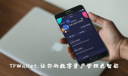 TPWallet：让你的数字资产管理更智能