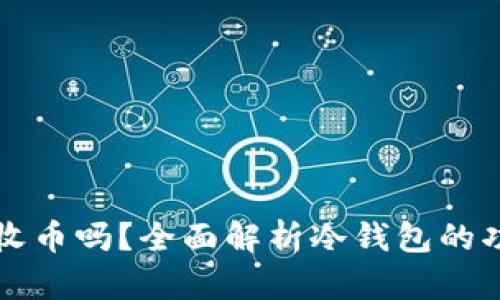 冷钱包能收币吗？全面解析冷钱包的功能与使用