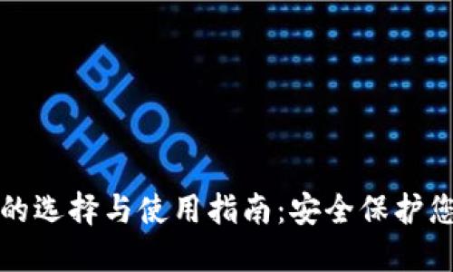 欧洲冷钱包的选择与使用指南：安全保护您的加密资产