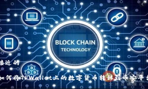 接近的

如何将TPWallet上的数字货币转移到币安平台