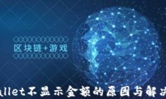 TPWallet不显示金额的原因与解决办法