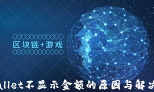 
TPWallet不显示金额的原因与解决办法