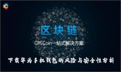 下载华为手机钱包的风险与安全性分析