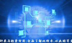 数字货币的种类与投资分析：全面了解比特币、