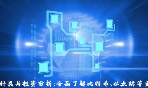 
数字货币的种类与投资分析：全面了解比特币、以太坊等主流数字货币