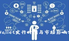 TPWallet发行时间与市场影响分析