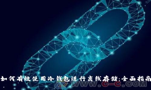 如何有效使用冷钱包进行离线存储：全面指南