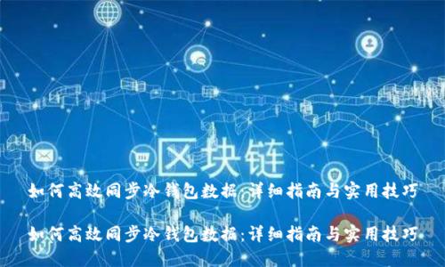 如何高效同步冷钱包数据：详细指南与实用技巧

如何高效同步冷钱包数据：详细指南与实用技巧