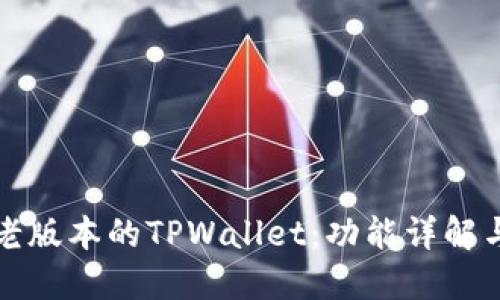 如何使用老版本的TPWallet：功能详解与使用技巧
