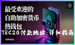: 如何找到欧意TRC20付款地址：详细指南及常见问