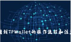 : HT转到TPWallet的操作流程和注意事项