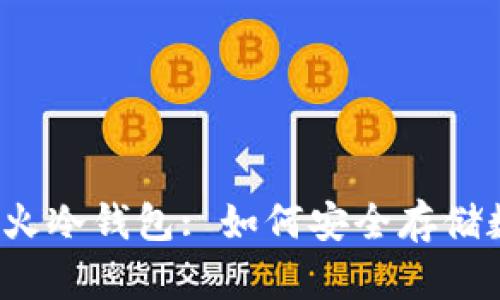 全面解析火冷钱包: 如何安全存储数字货币？