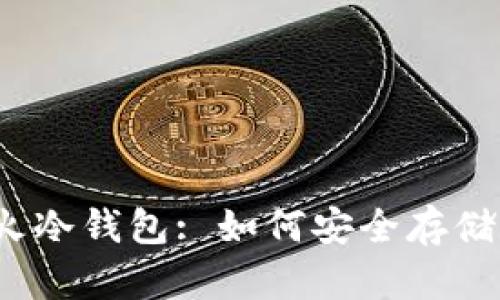 全面解析火冷钱包: 如何安全存储数字货币？