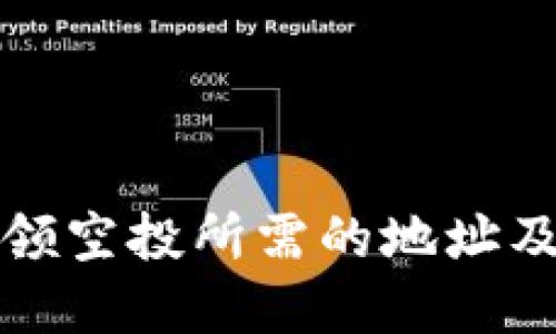 tpwallet领空投所需的地址及参与指南