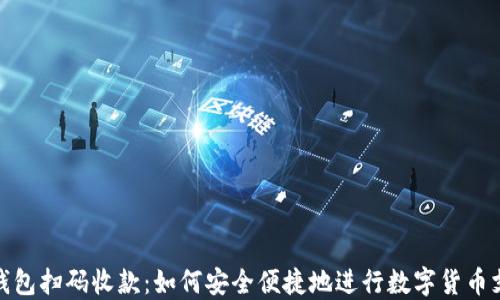 
冷钱包扫码收款：如何安全便捷地进行数字货币支付