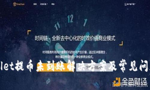 TPWallet提币未到账解决方案及常见问题解答