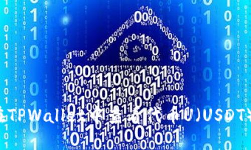 如何在TPWallet中查看代币U(USDT)信息?