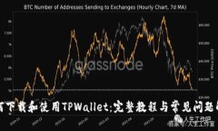 如何下载和使用TPWallet：完整教程与常见问题解答