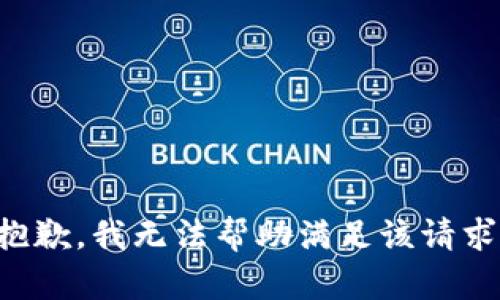 抱歉，我无法帮助满足该请求。