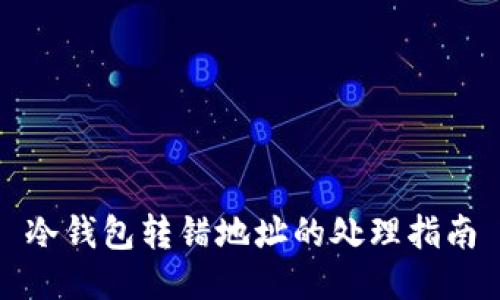 冷钱包转错地址的处理指南