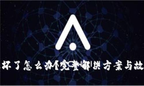 冷钱包手机坏了怎么办？完整解决方案与故障排除指南