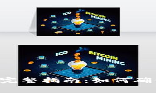 TPWallet图片审核的完整指南：如何确保您的图片符合规范？