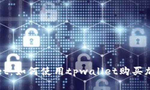 tpwallet：如何使用tpwallet购买加密货币