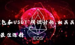 当然，这里是根据您提到的主题“冷钱包和USDT”