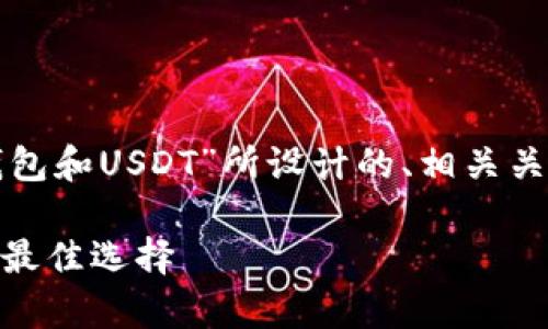 当然,这里是根据您提到的主题“冷钱包和USDT”所设计的、相关关键词和内容大纲,以及详细问题解答。
冷钱包和USDT:安全存储数字资产的最佳选择