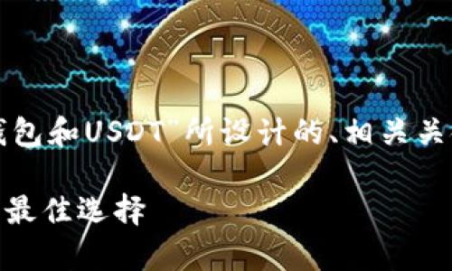 当然，这里是根据您提到的主题“冷钱包和USDT”所设计的、相关关键词和内容大纲，以及详细问题解答。

冷钱包和USDT：安全存储数字资产的最佳选择