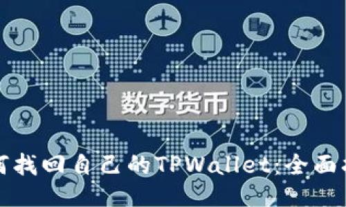 如何找回自己的TPWallet：全面指南
